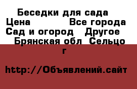 Беседки для сада › Цена ­ 8 000 - Все города Сад и огород » Другое   . Брянская обл.,Сельцо г.